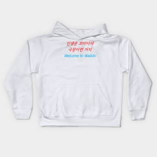 HANGEUL Life is a comedy, a play Kids Hoodie